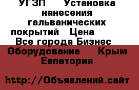 УГЗП-500 Установка нанесения гальванических покрытий › Цена ­ 111 - Все города Бизнес » Оборудование   . Крым,Евпатория